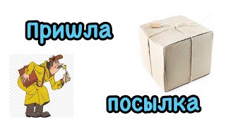 Пришла новая посылка, распаковываю, а там...