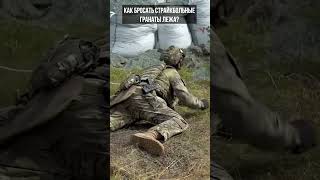 Как бросать гранату лежа? #airsoft #страйкбол #shorts #граната