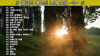 ▶ 발라드 베스트 노래 모음 -9- ◀