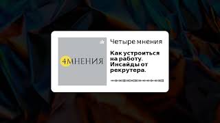 Выпуск 4 - Как устроиться на работу. Инсайды от рекрутера.