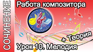 Урок 10 - Мелодия. Теория | Создание музыки | Easy Music Learning