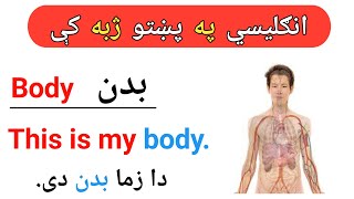 English To Pashto | انګليسي په پښتو ژبه کې