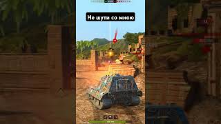 Делай раз, делай два. #shorts #рекомендации #wot #wotblitz #nezdan4ik