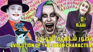 تطور شخصيه الجوكر خلال 50 سنه -cinema critic I evolution of the joker character over 50 years