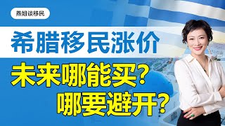 欧洲移民|希腊移民涨价，未来哪能买？哪里要避开？! #希腊移民#移民#海外#中国富豪#富豪移民 #欧洲移民