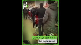 ازدحام كبير في المحال التجارية بأوكرانيا