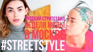 А есть ли стиль в Москве? Обсуждаем стристайл с MBFWR