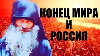 Будущее России. И КОНЕЦ СВЕТА... Иером.  Серафим Роуз / Православное возрождение