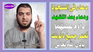 دعاء في السجود ودعاء بعد التشهد,داوم عليهما تُغفر جميع ذنوبك بإذن الله تعالى || الشيخ سعيد القاضي