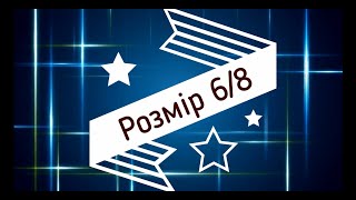 Розмір 6/8 (Размер 6/8)