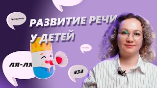 Как помочь ребенку заговорить / Задержка речевого развития