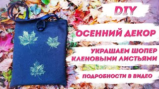 ШОПЕР для осеннего гардероба! Украшаем шопер кленовыми листьями — Культура и творчество  Добры канал