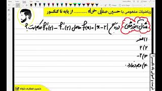 تدریس ریاضیات ۱۲ مبحث مشتق توسط استاد حسین صفایی خواه بخش 12