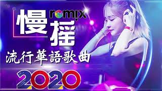 Chinese Dj Remix 2020「2020最火歌曲DJ」慢搖【火红的萨日朗〤大田後生仔〤野狼disco〤你的答案〤嚣张〤愛的供養】2020全中文舞曲串烧 -2020 年最劲爆的DJ歌曲