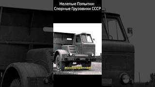 Нелепые Попытки: Спорные Грузовики СССР #история #automobile