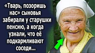 «Ты позоришь нас» сыновья забирали у старушки пенсию, а когда узнали, что ее подкармливают сосе