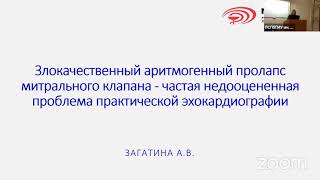 Злокачественный аритмогенный пролапс митрального клапана – частая недооцененная проблема ЭхоКГ