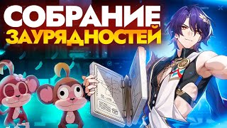 Разбор Собрания Заурядностей [Honkai Star Rail]