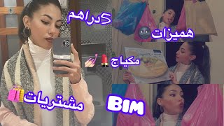 مشتريات 5 دراهم💄💅🏻-هميزات بيم🛍اجيو تشوفو شنو خديت شي لعيبات غزالين وكاليتي واعرة 👌🏻#bim