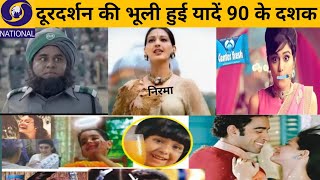 90 के दशक की दूरदर्शन पर आने वाली सबसे मशहूर टीवी विज्ञापन | old indian ads | old tv ads | #DynaFact