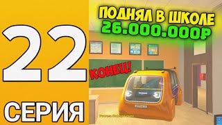 ПУТЬ БОМЖА НА ГРАНД МОБАЙЛ #22 - ШКОЛЕ КОНЕЦ! Как заработать 30.000.000р?