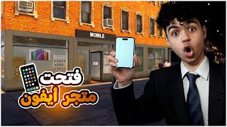 محاكي تاجر التيلفونات #1 | تحديث  غير اللعبة بالكامل| Mobile store simulator