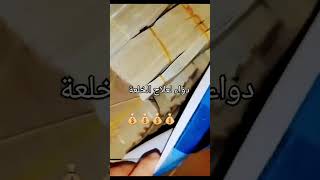 دواء لعلاج الخلعة💰💰💰💰