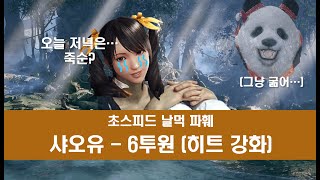 [철권 8] 초스피드 날먹 파훼 - 샤오유 6투원 (히트 강화)