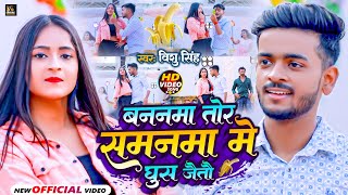 Video | बननमा तोर समनमा में घुस जैतौ | #VishuSingh | Bananama Tor Samanwa Me Ghus Jaitau | MaghiSong