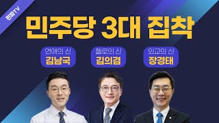 민주당 3대 집착남  [금요일의 편파TV 12.2]