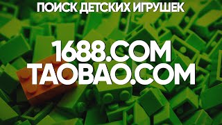 1688 - поиск товара. Таобао - как искать товар