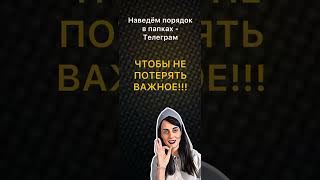 Телеграм - как создавать папки? Настрой ПРАВИЛЬНО перед запуском смотри в моём канале все примеры