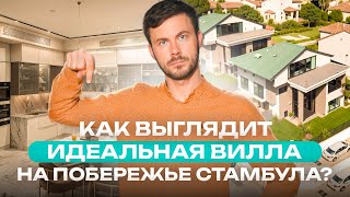 Шикарная вилла в 3 минутах от моря | Купить виллу на берегу моря в Турции | Вилла в Стамбуле