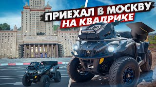 ПРИЕХАЛ В МОСКВУ НА КВАДРИКЕ ! | ПОДГОТОВКА К СУЕТЕ ! (ПЕРЕЗАЛИВ)