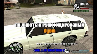 Как перевести мод для создания миссий dyom вручную !