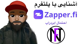 zapper آموزش پلتفرم زپپر و شرکت در ایردراپ