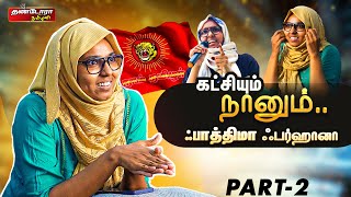 கட்சியும் நானும்.. | ஃபாத்திமா ஃபர்ஹானா | FATHIMA FARHANA | Part-2