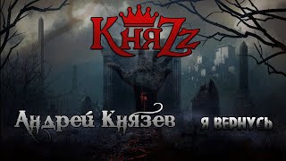 Андрей Князев (КняZz) Я вернусь (Видео)