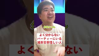 【ほぼ実話】よく分からないパーティーに出入りしてる滅茶苦茶怪しい人#shorts