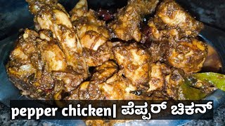 ಪೆಪ್ಪರ್ ಚಿಕನ್ ರೆಸಿಪಿ #cooking #pepperchickendry #pepperchickenrecipe