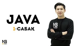 Java | 1-сабақ (Қысқа нұсқасы) | NetStudy