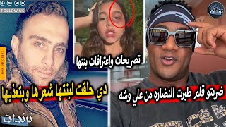 انهيار شيرين عبدالوهاب بعد اعترافات حسام حبيب عن بنتها و محمد رمضان يستفز الشاب بعد ضربه بالقلم