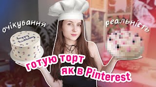 готую торт з Pinterest ୧ ‧₊˚ 🍓 ⋅ ☆