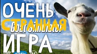 Goat simulator|впервые поиграл[что разроботчики кур*ли?]