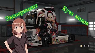 Эксперимент пытаюсь запустить ets 2 с кучей модов!