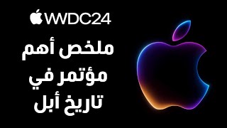 ios 18 وأشياء أخرى.. ملخص مؤتمر أبل wwdc 2024