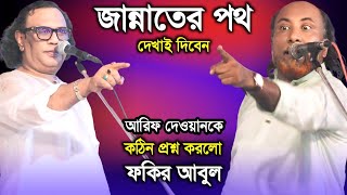 জান্নাতে যাওয়ার পথ দেখাই দিলেন-আরিফ দেওয়ানকে কঠিন প্রশ্ন করলো ফকির আবুল, গুরুশিষ্য পালা গান, palagan