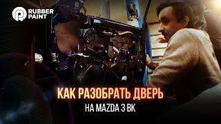 Как полностью разобрать дверь на Mazda 3 BK