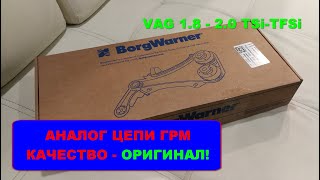 BorgWarner - неоригинал цепь ГРМ аналог для двигателей VAG 1.8 - 2.0 TSI / TFSI качество оригинал