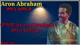 Aron Abraham - Menen Kmerts with lyrics